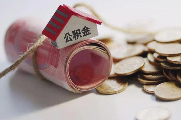 简阳找中介代取公积金成功了（找中介代取公积金成功了吗）