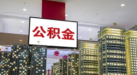 简阳离职前公积金怎么取（离职之前提取公积金）